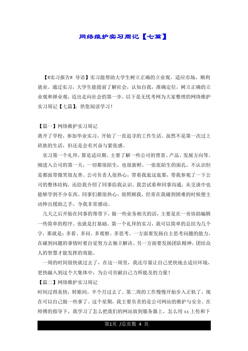 网络维护实习周记【七篇】