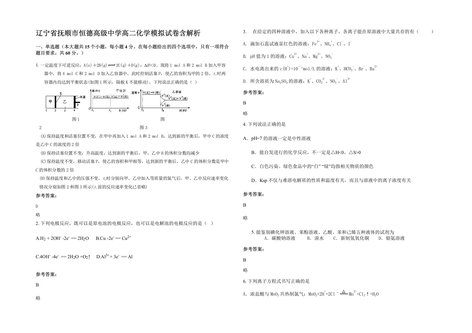 辽宁省抚顺市恒德高级中学高二化学模拟试卷含解析