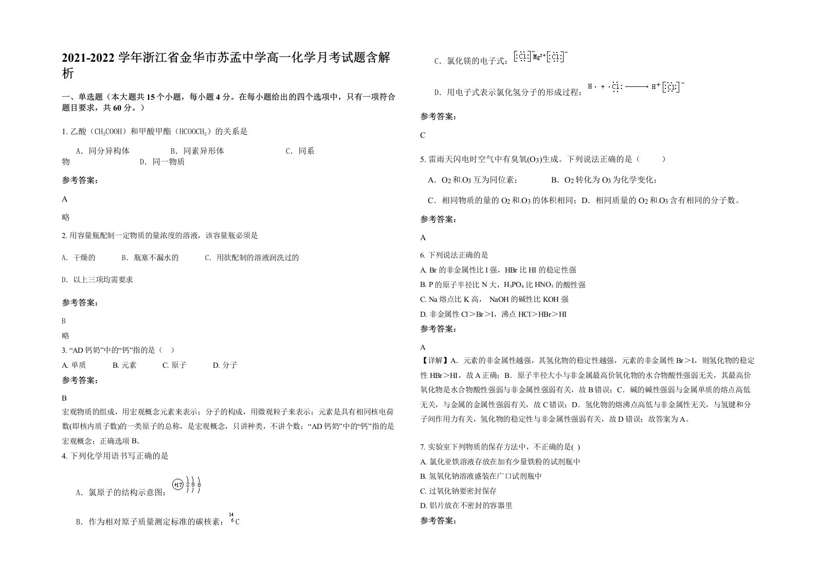 2021-2022学年浙江省金华市苏孟中学高一化学月考试题含解析