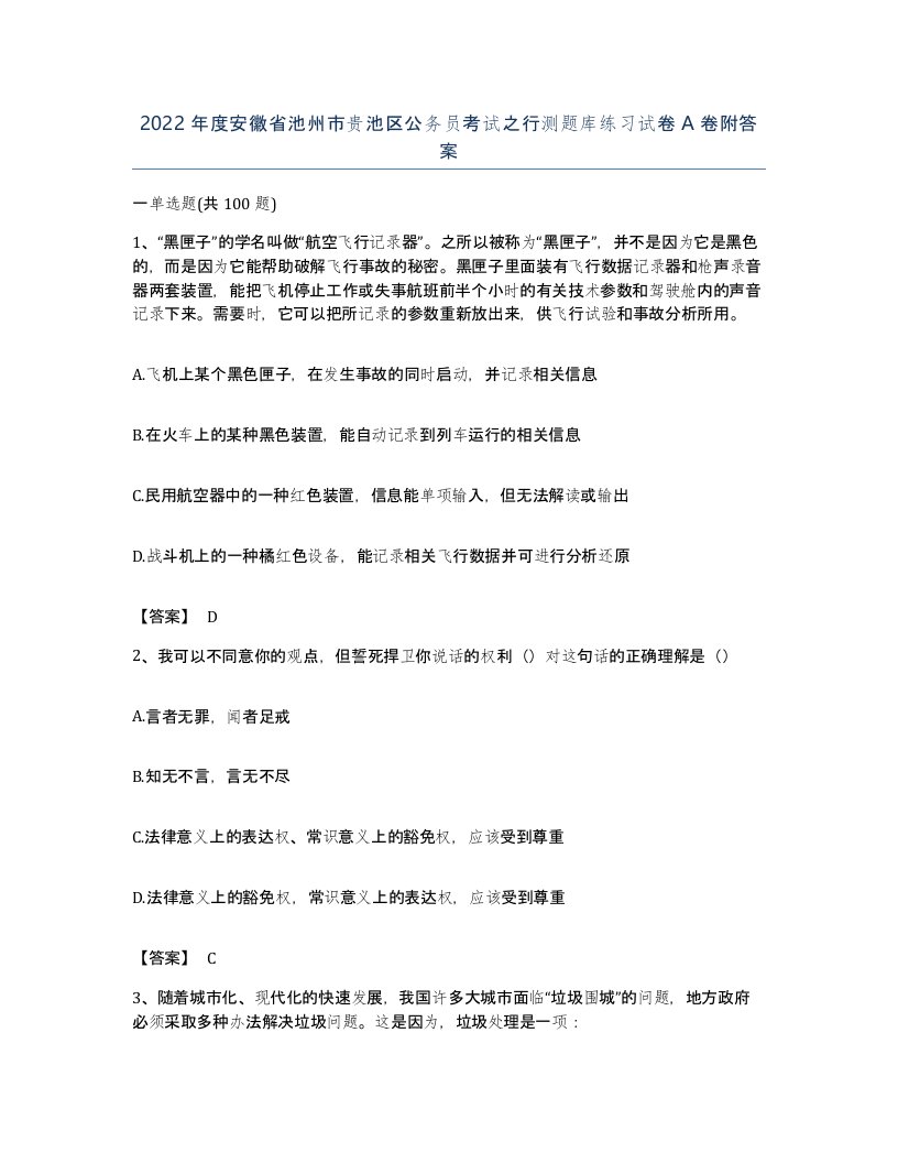 2022年度安徽省池州市贵池区公务员考试之行测题库练习试卷A卷附答案