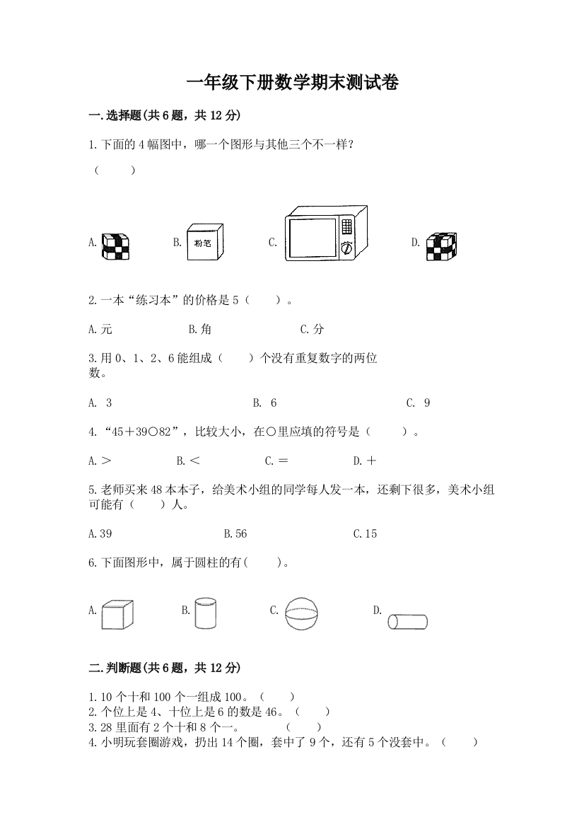 一年级下册数学期末测试卷（a卷）