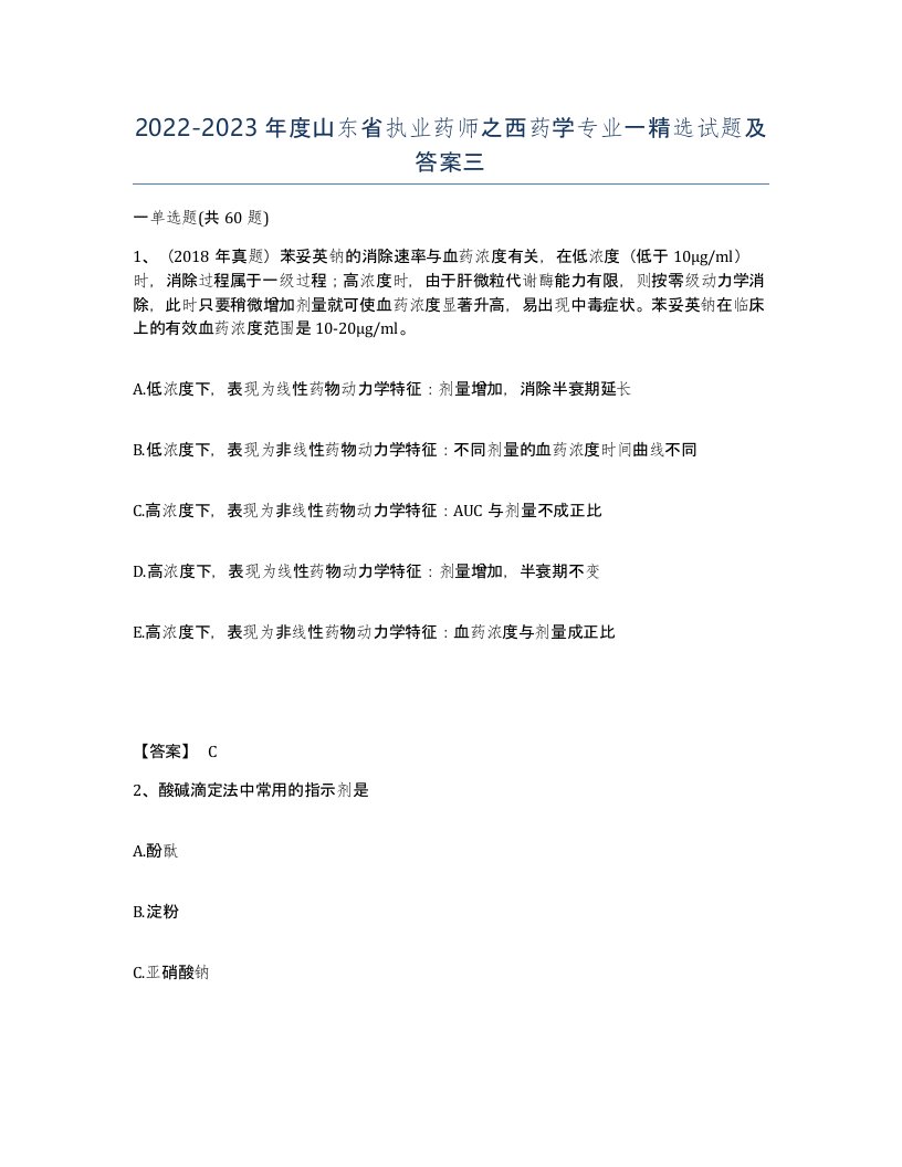 2022-2023年度山东省执业药师之西药学专业一试题及答案三