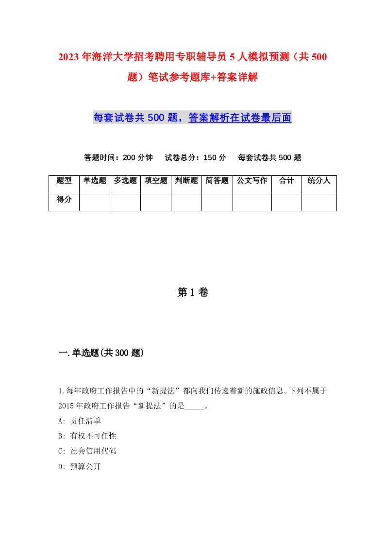 2023年海洋大学招考聘用专职辅导员5人模拟预测共500题笔试参考题库答案详解