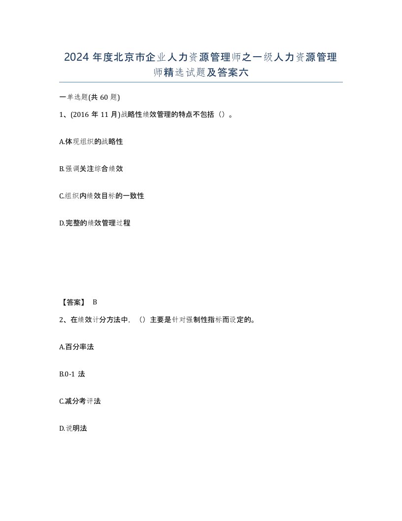 2024年度北京市企业人力资源管理师之一级人力资源管理师试题及答案六