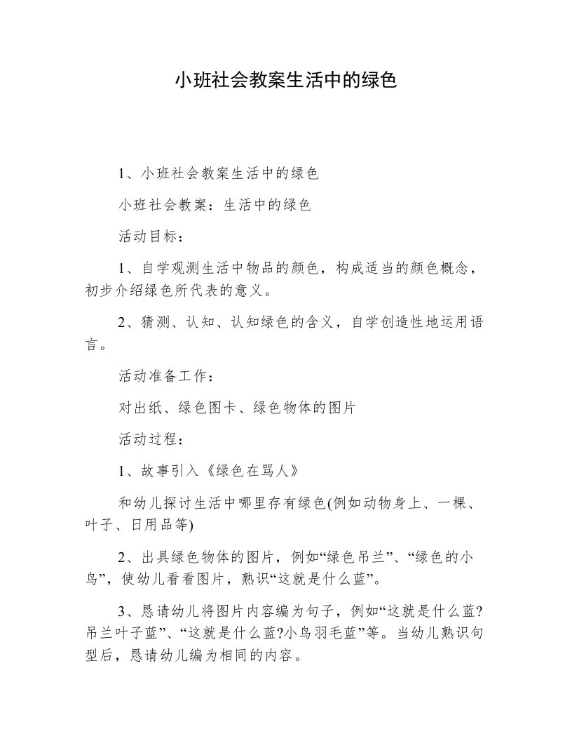 小班社会教案生活中的绿色