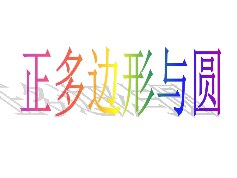 【小学中学教育精选】广东省广州市白云区汇侨中学九年级上数学《24.3正多边形和圆》课件（人教新课标版）