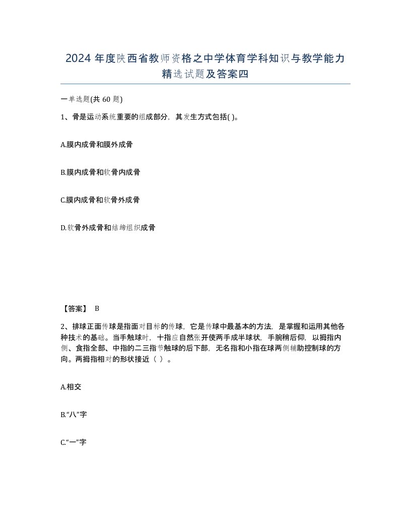 2024年度陕西省教师资格之中学体育学科知识与教学能力试题及答案四