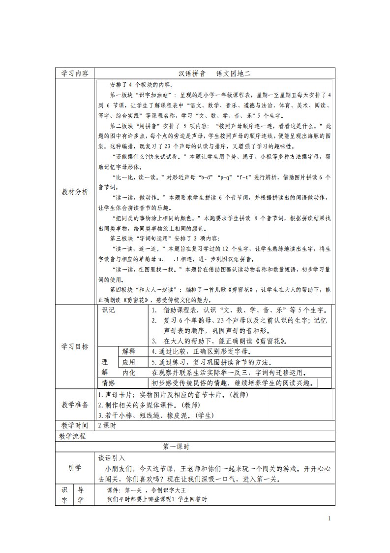 部编人教版小学一年级上册语文第二单元汉语拼音一教案