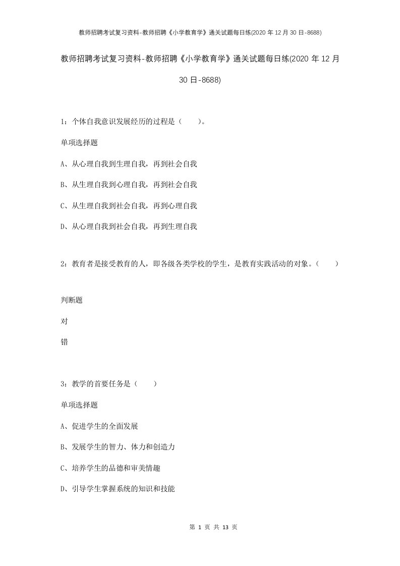 教师招聘考试复习资料-教师招聘小学教育学通关试题每日练2020年12月30日-8688