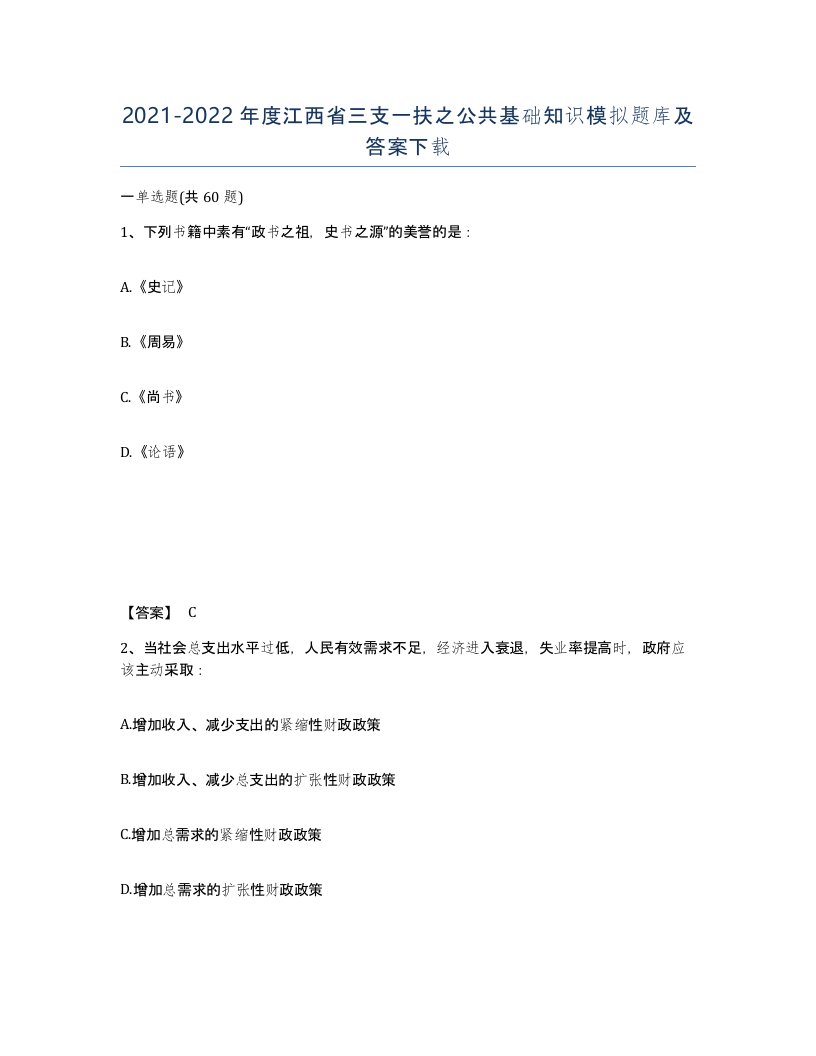 2021-2022年度江西省三支一扶之公共基础知识模拟题库及答案