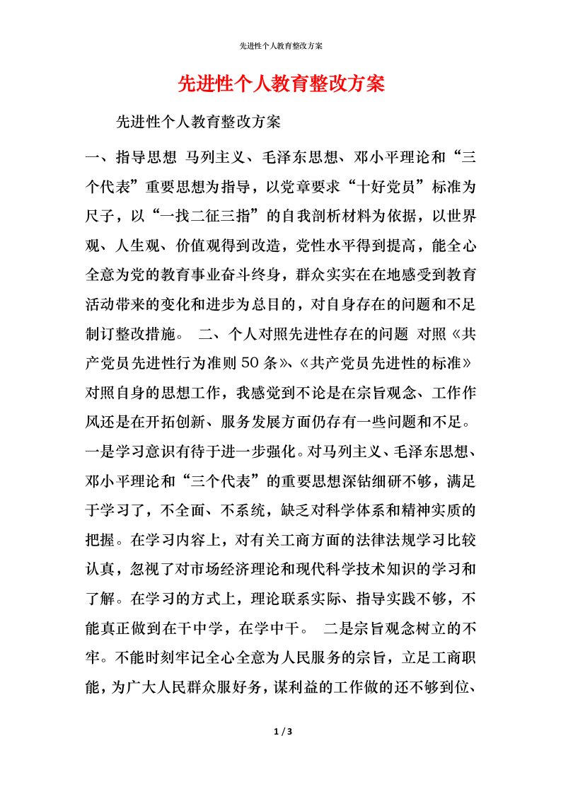 先进性个人教育整改方案