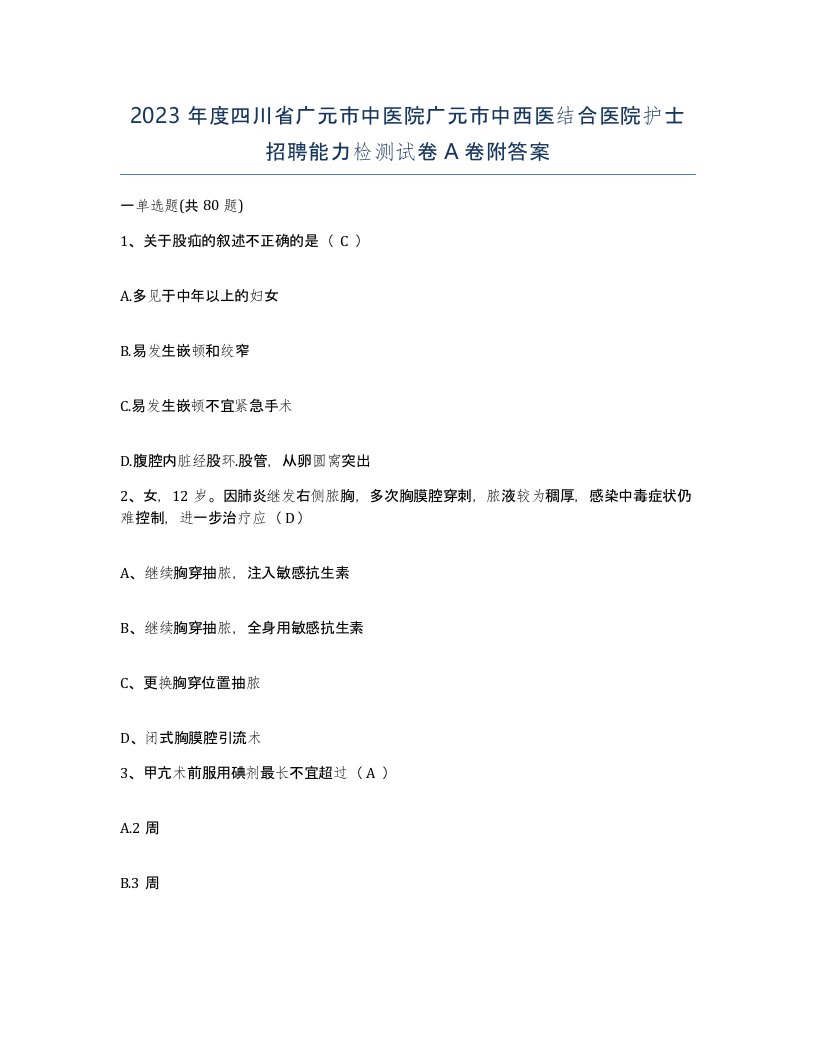 2023年度四川省广元市中医院广元市中西医结合医院护士招聘能力检测试卷A卷附答案