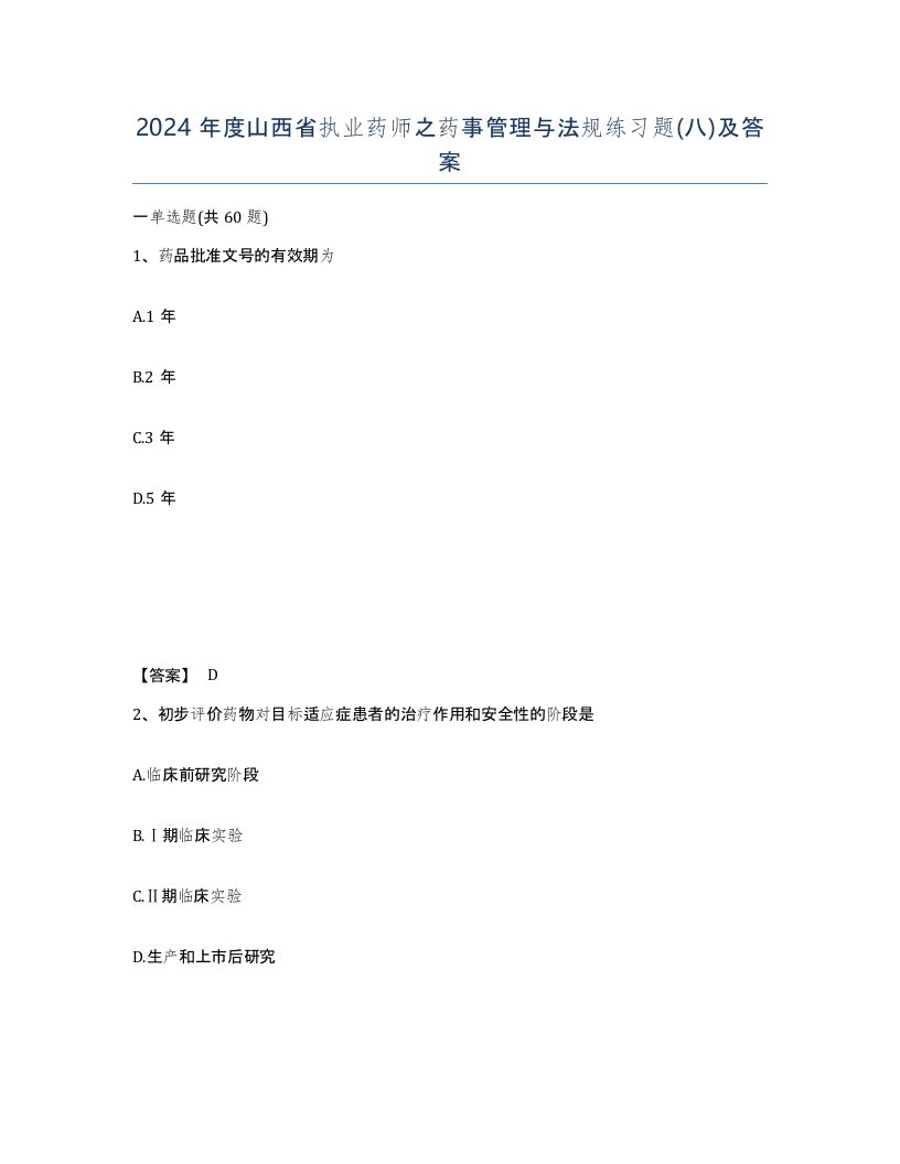 2024年度山西省执业药师之药事管理与法规练习题八及答案