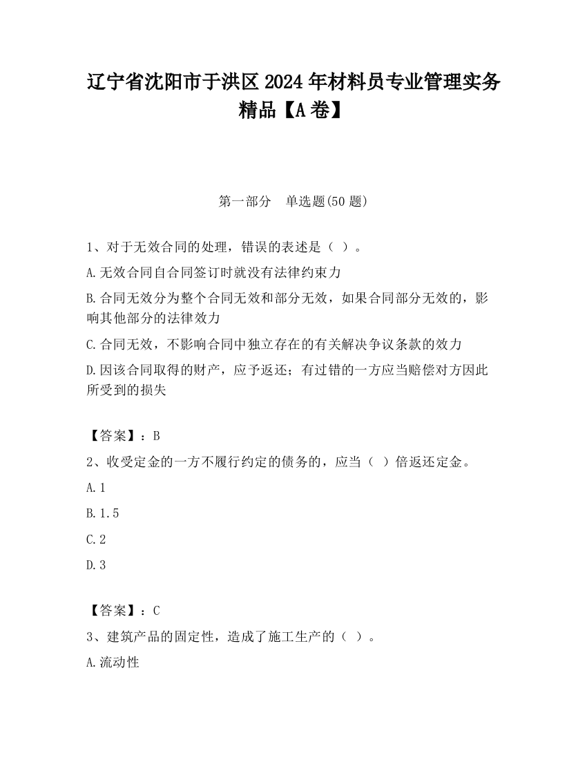 辽宁省沈阳市于洪区2024年材料员专业管理实务精品【A卷】