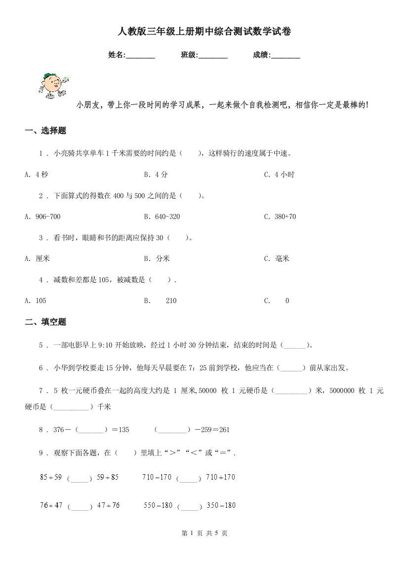 人教版三年级上册期中综合测试数学试卷