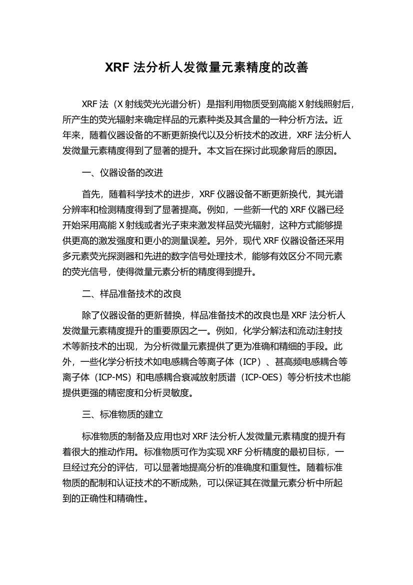 XRF法分析人发微量元素精度的改善