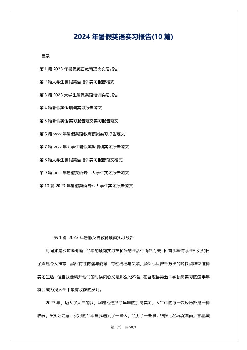 2024年暑假英语实习报告(10篇)