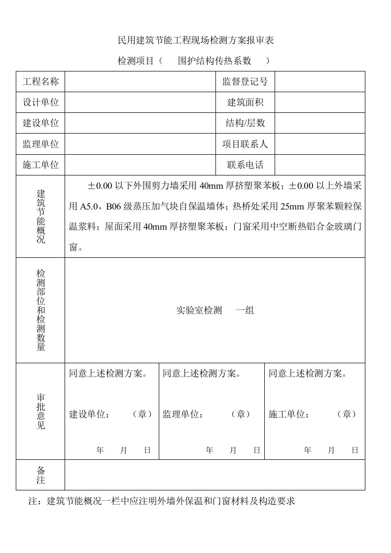 民用建筑节能工程现场检测方案报审表