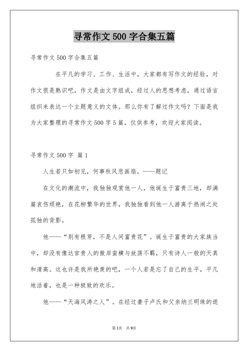 寻常作文500字合集五篇