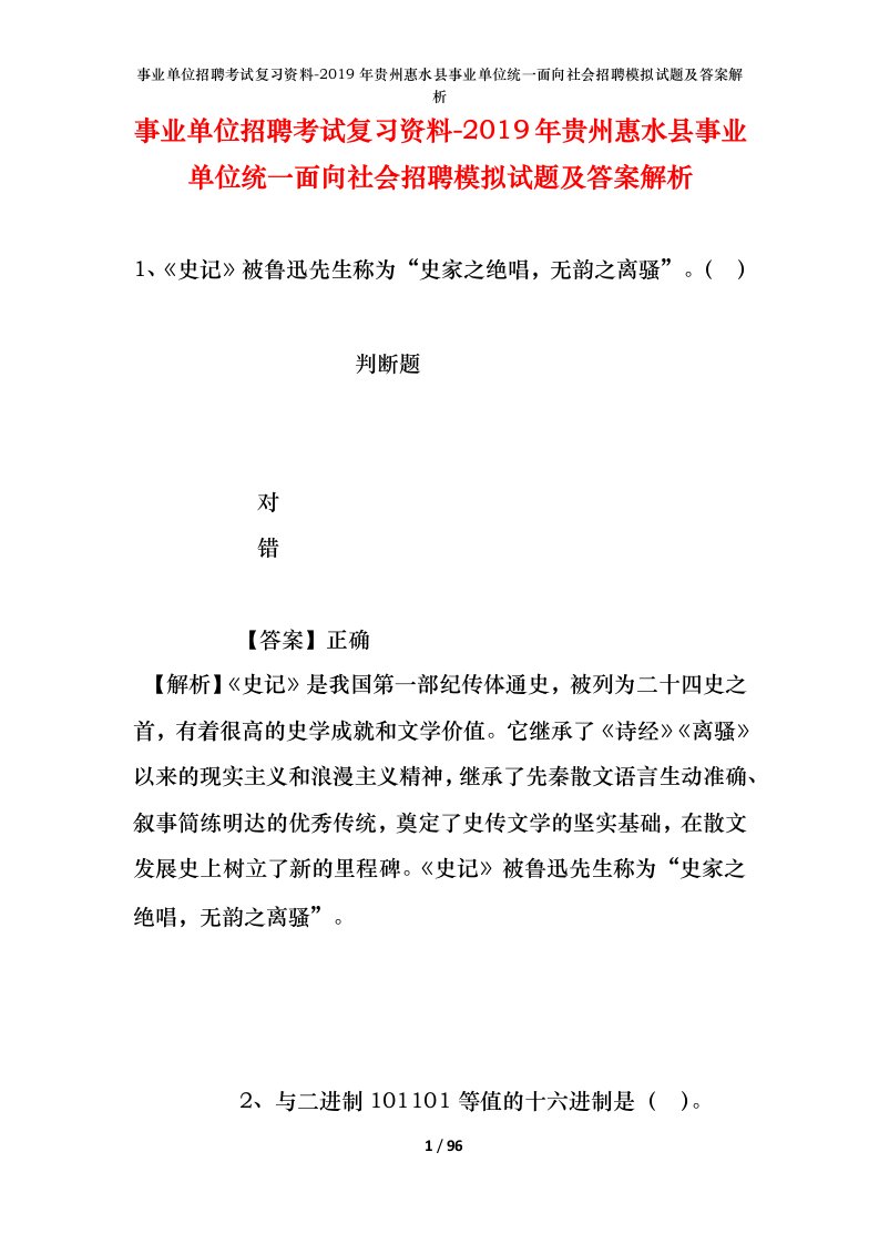 事业单位招聘考试复习资料-2019年贵州惠水县事业单位统一面向社会招聘模拟试题及答案解析