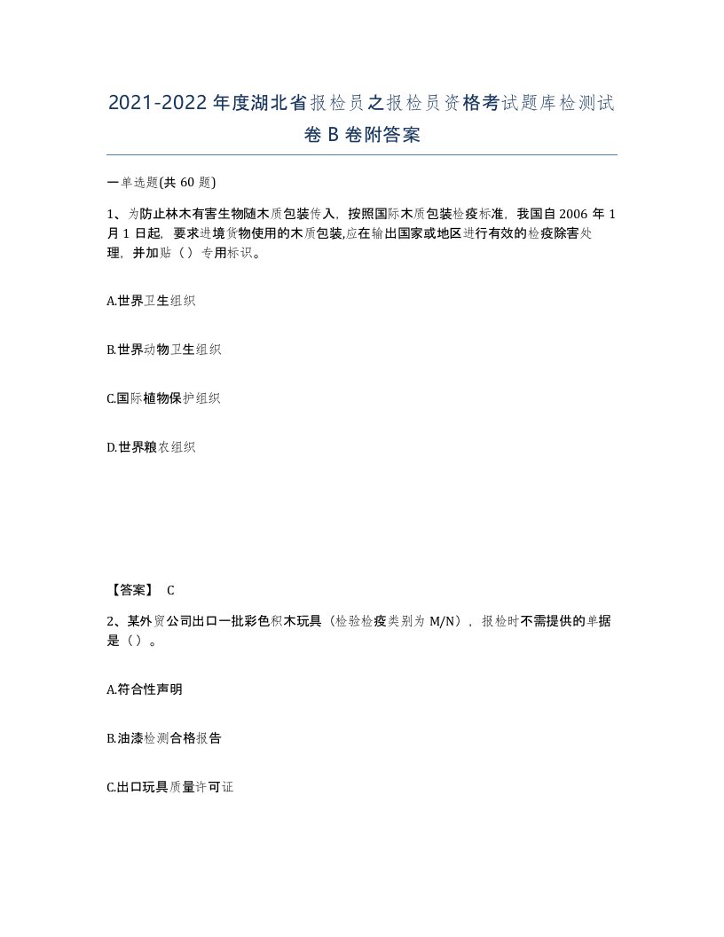 2021-2022年度湖北省报检员之报检员资格考试题库检测试卷B卷附答案