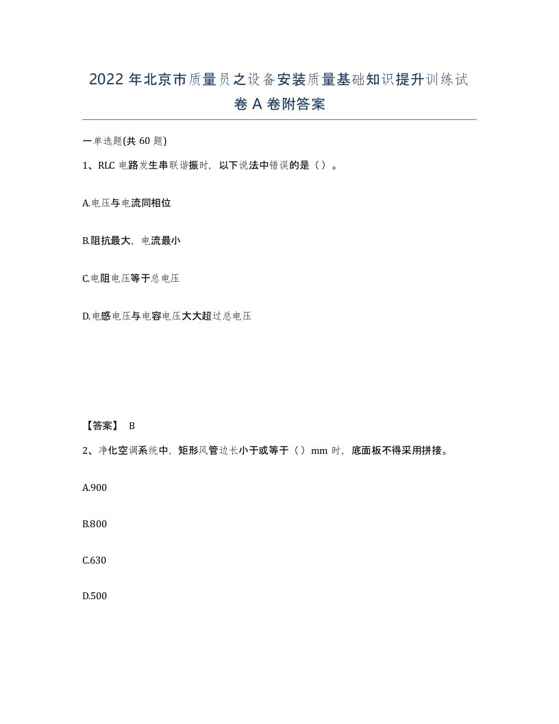 2022年北京市质量员之设备安装质量基础知识提升训练试卷A卷附答案