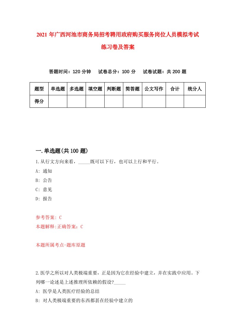 2021年广西河池市商务局招考聘用政府购买服务岗位人员模拟考试练习卷及答案第1套