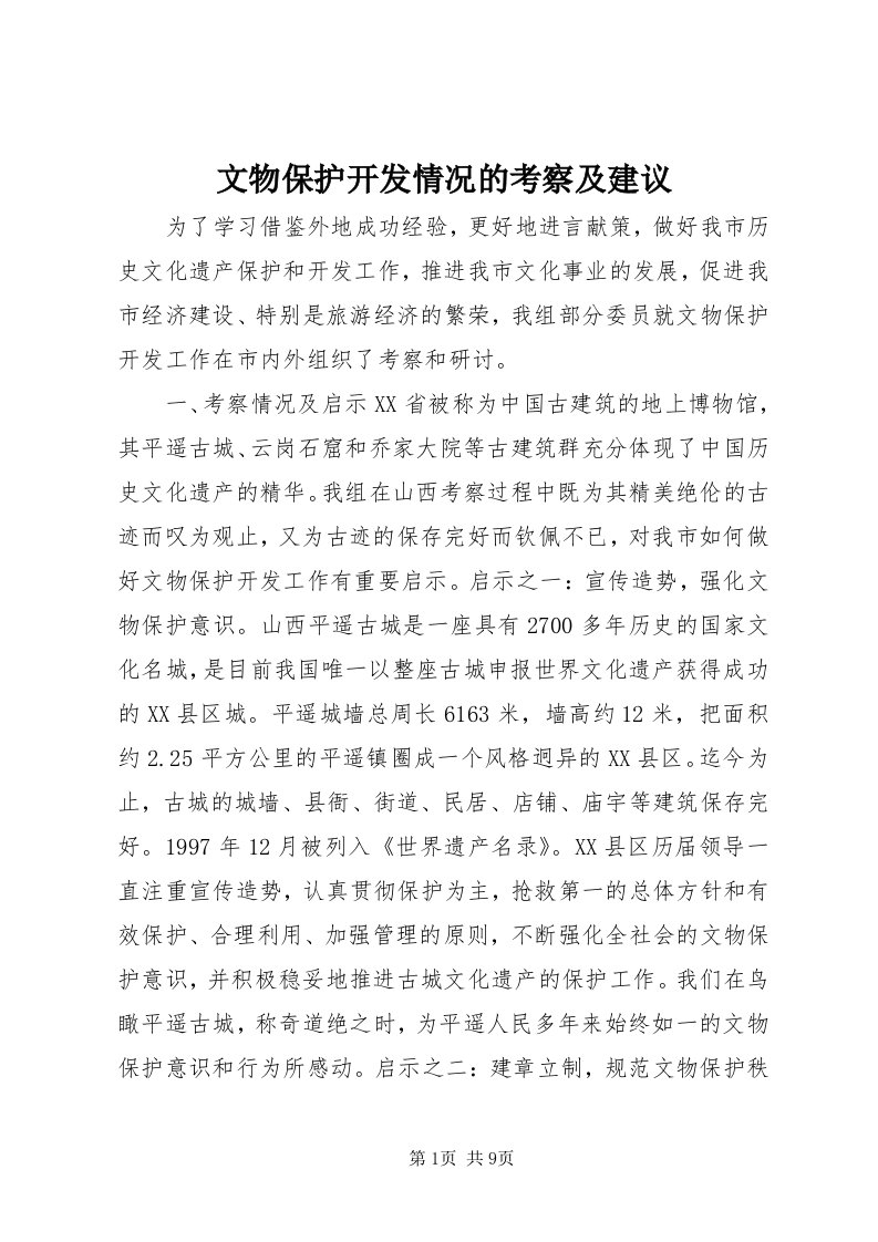 6文物保护开发情况的考察及建议