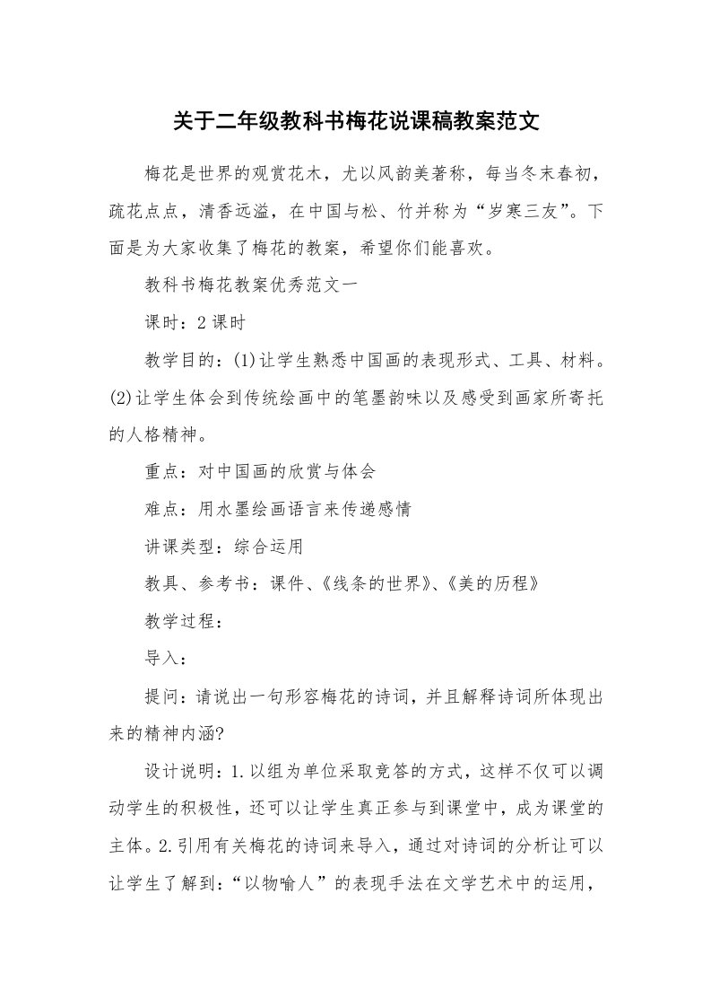 关于二年级教科书梅花说课稿教案范文