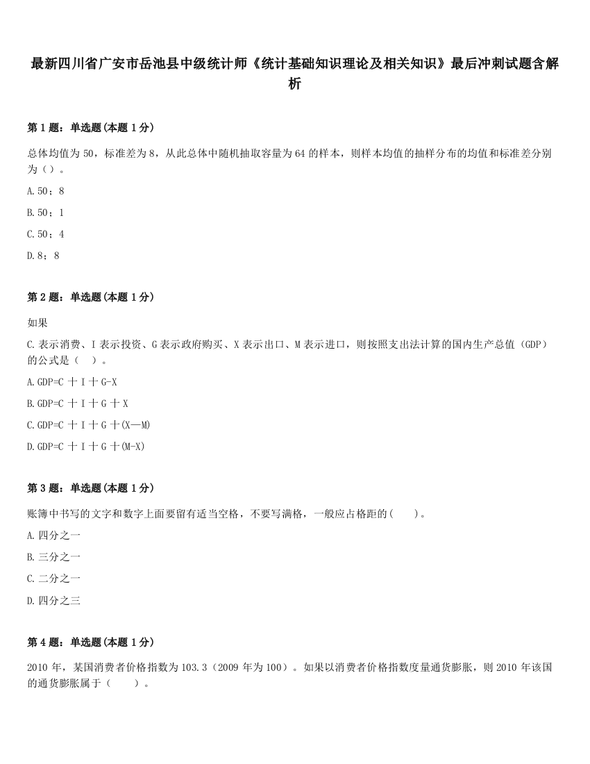 最新四川省广安市岳池县中级统计师《统计基础知识理论及相关知识》最后冲刺试题含解析