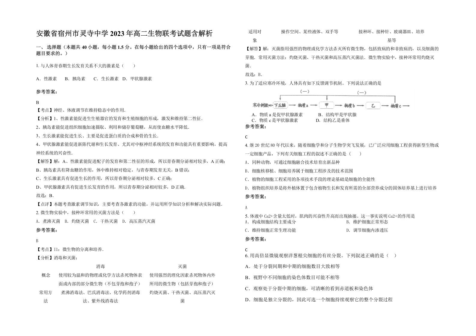 安徽省宿州市灵寺中学2023年高二生物联考试题含解析