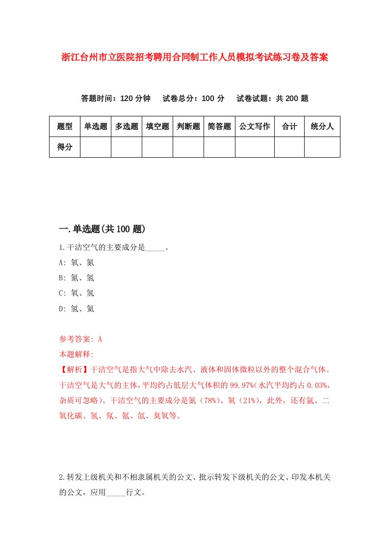 浙江台州市立医院招考聘用合同制工作人员模拟考试练习卷及答案第9卷