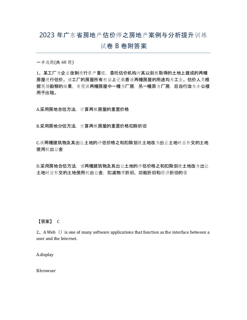 2023年广东省房地产估价师之房地产案例与分析提升训练试卷B卷附答案