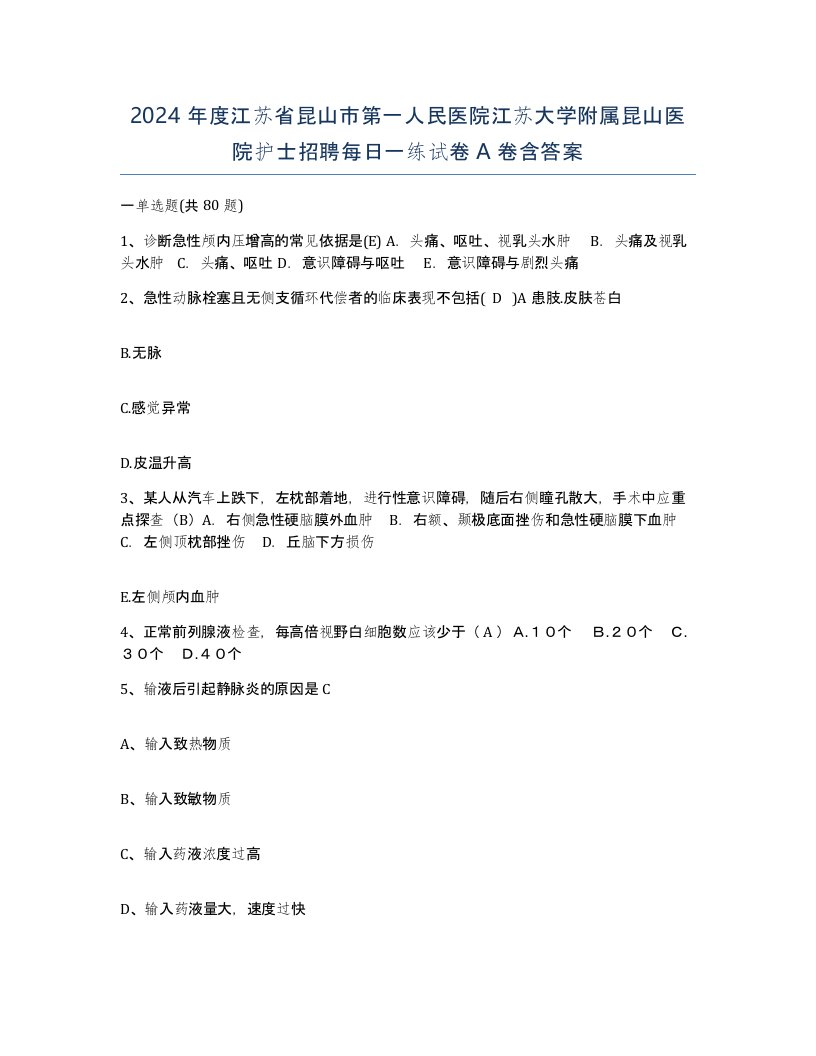 2024年度江苏省昆山市第一人民医院江苏大学附属昆山医院护士招聘每日一练试卷A卷含答案