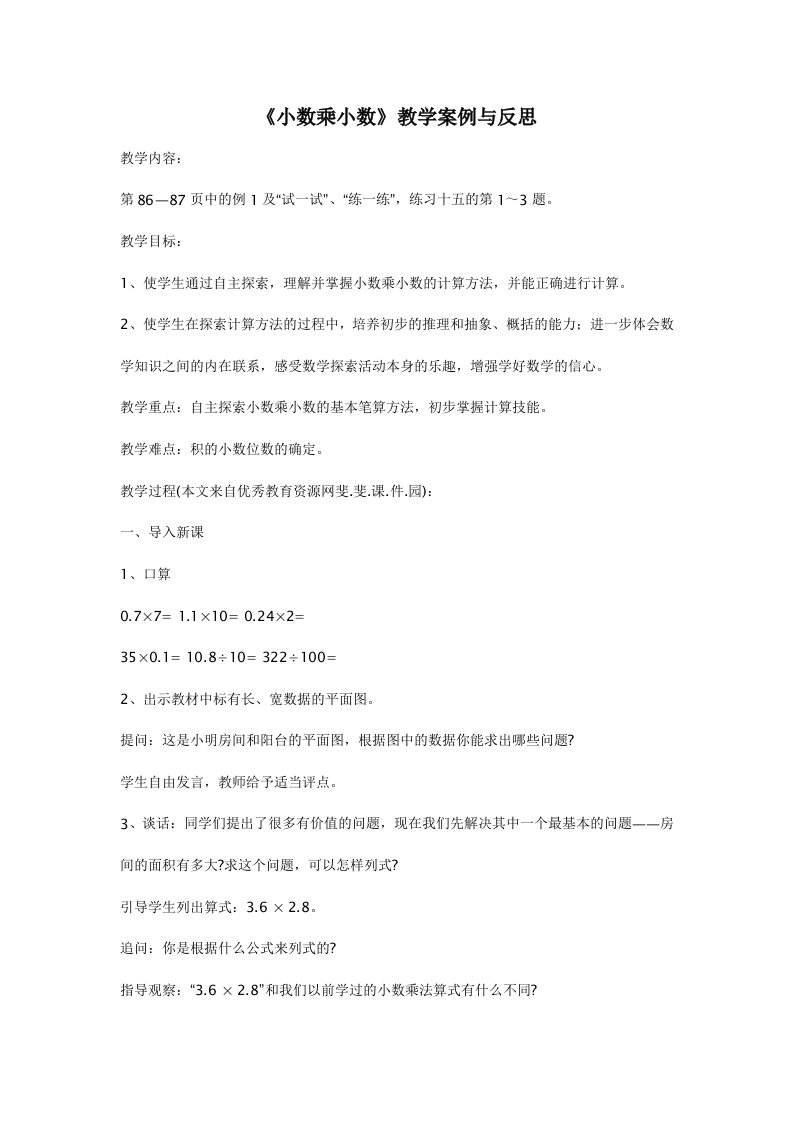 《小数乘小数》教学案例与反思