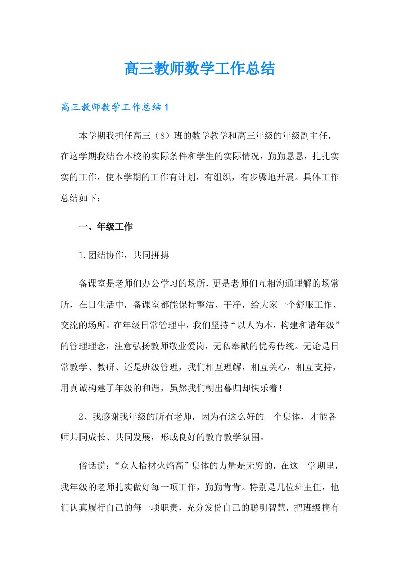 高三教师数学工作总结