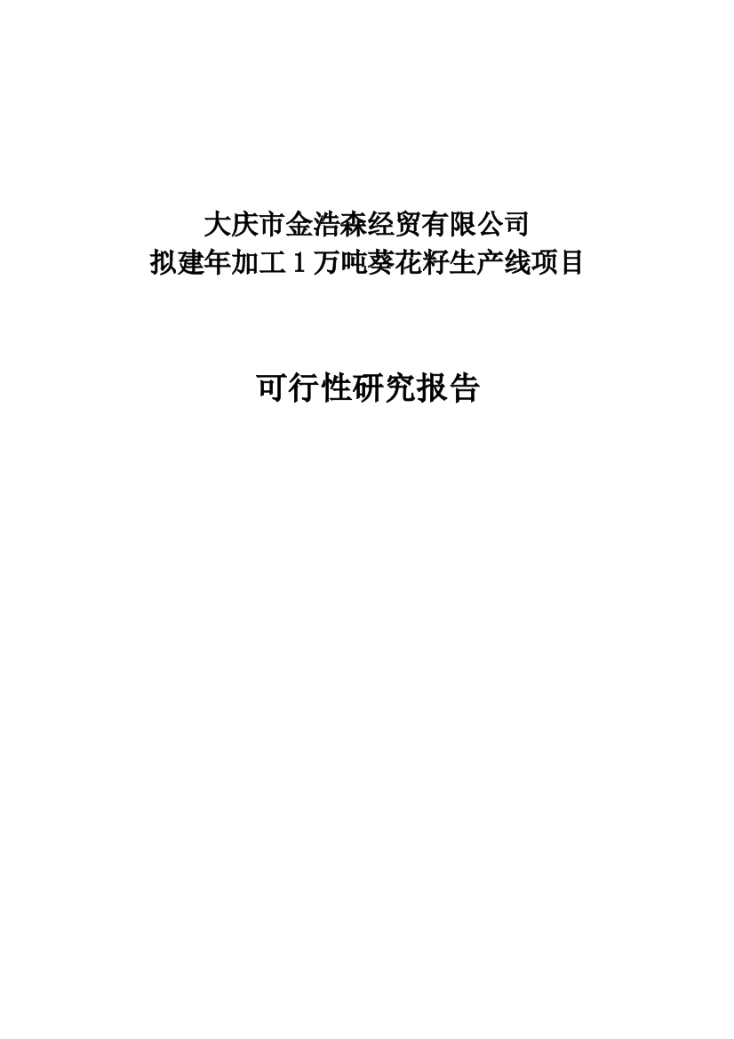 新建年加工12000吨葵花籽西瓜籽生产线建设项目谋划建议书