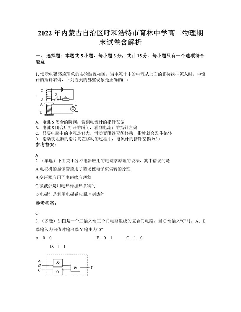 2022年内蒙古自治区呼和浩特市育林中学高二物理期末试卷含解析