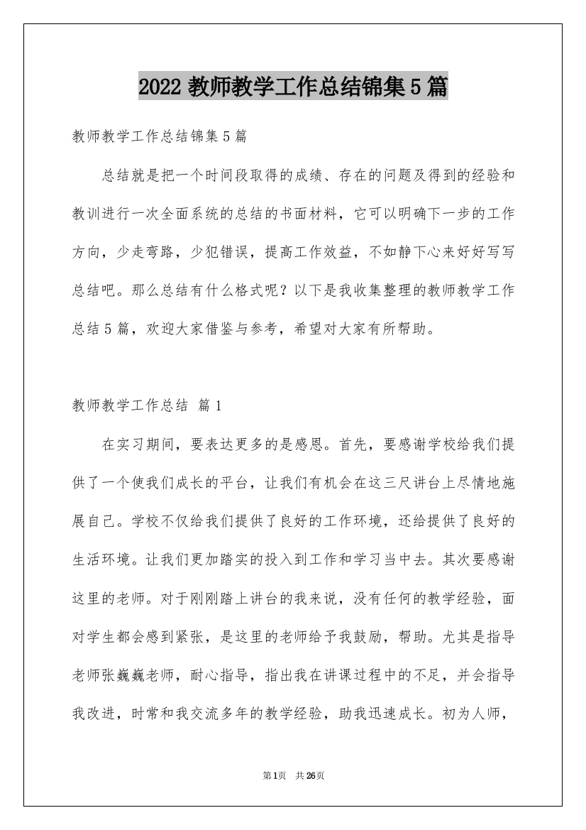 2022教师教学工作总结锦集5篇