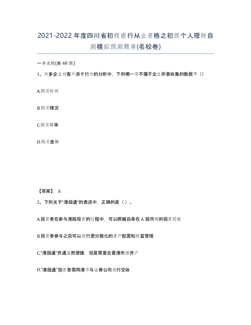 2021-2022年度四川省初级银行从业资格之初级个人理财自测模拟预测题库名校卷