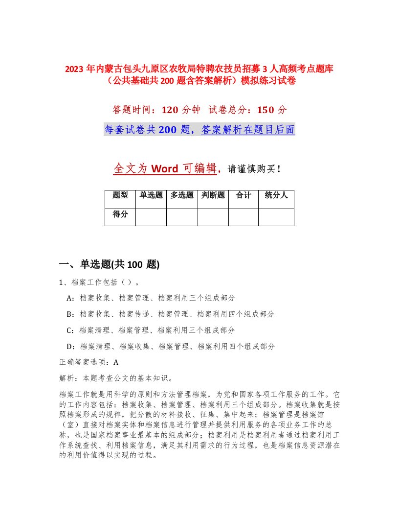 2023年内蒙古包头九原区农牧局特聘农技员招募3人高频考点题库公共基础共200题含答案解析模拟练习试卷