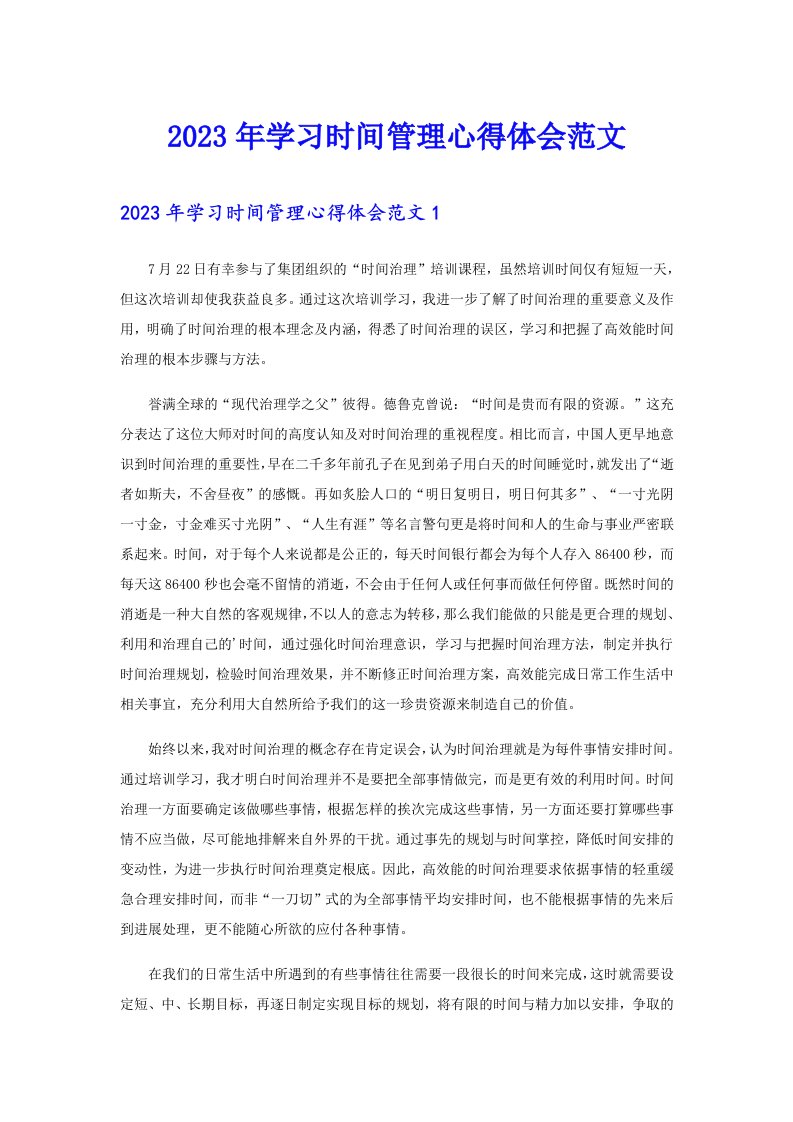 2023年学习时间管理心得体会范文