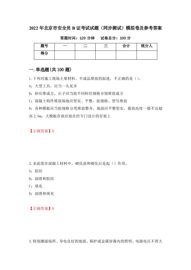 2022年北京市安全员B证考试试题同步测试模拟卷及参考答案第31次