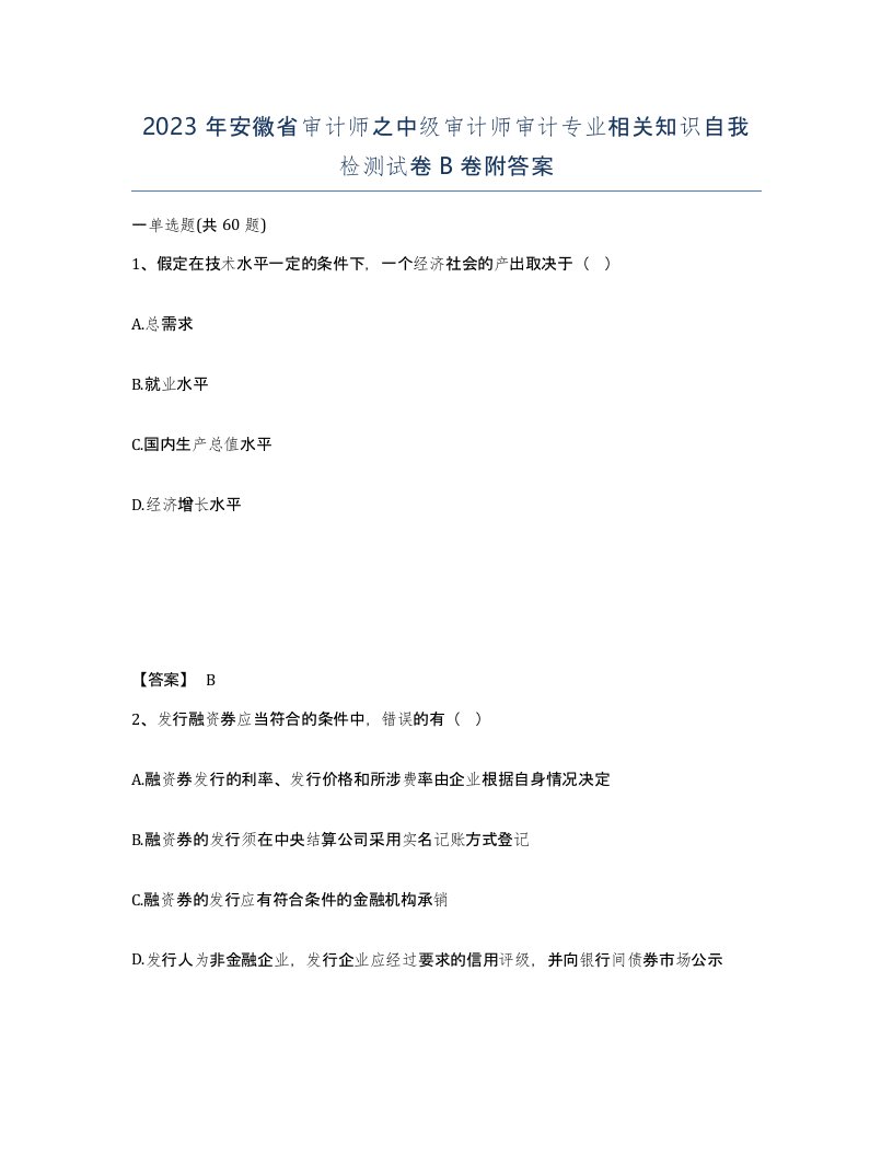 2023年安徽省审计师之中级审计师审计专业相关知识自我检测试卷B卷附答案