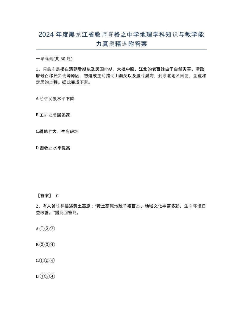 2024年度黑龙江省教师资格之中学地理学科知识与教学能力真题附答案