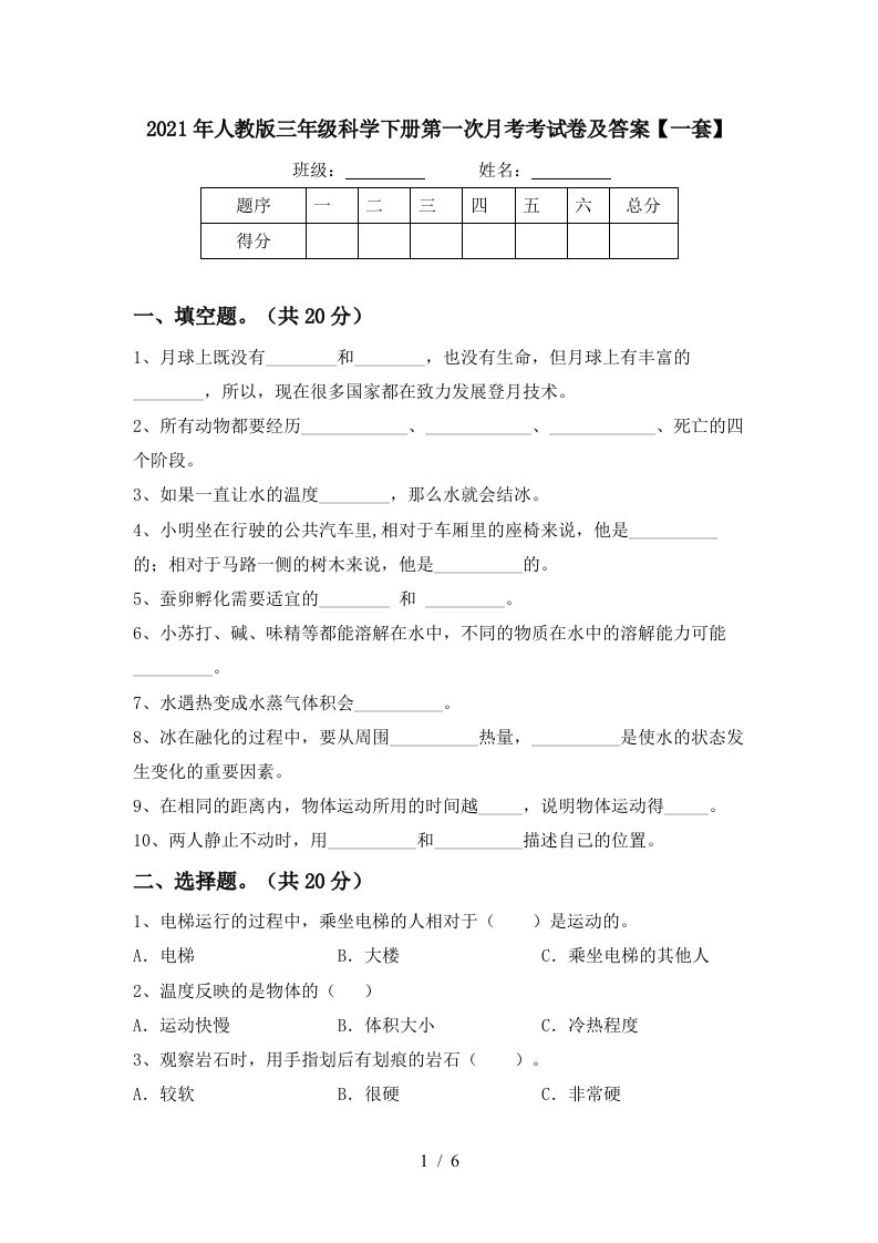 2021年人教版三年级科学下册第一次月考考试卷及答案一套