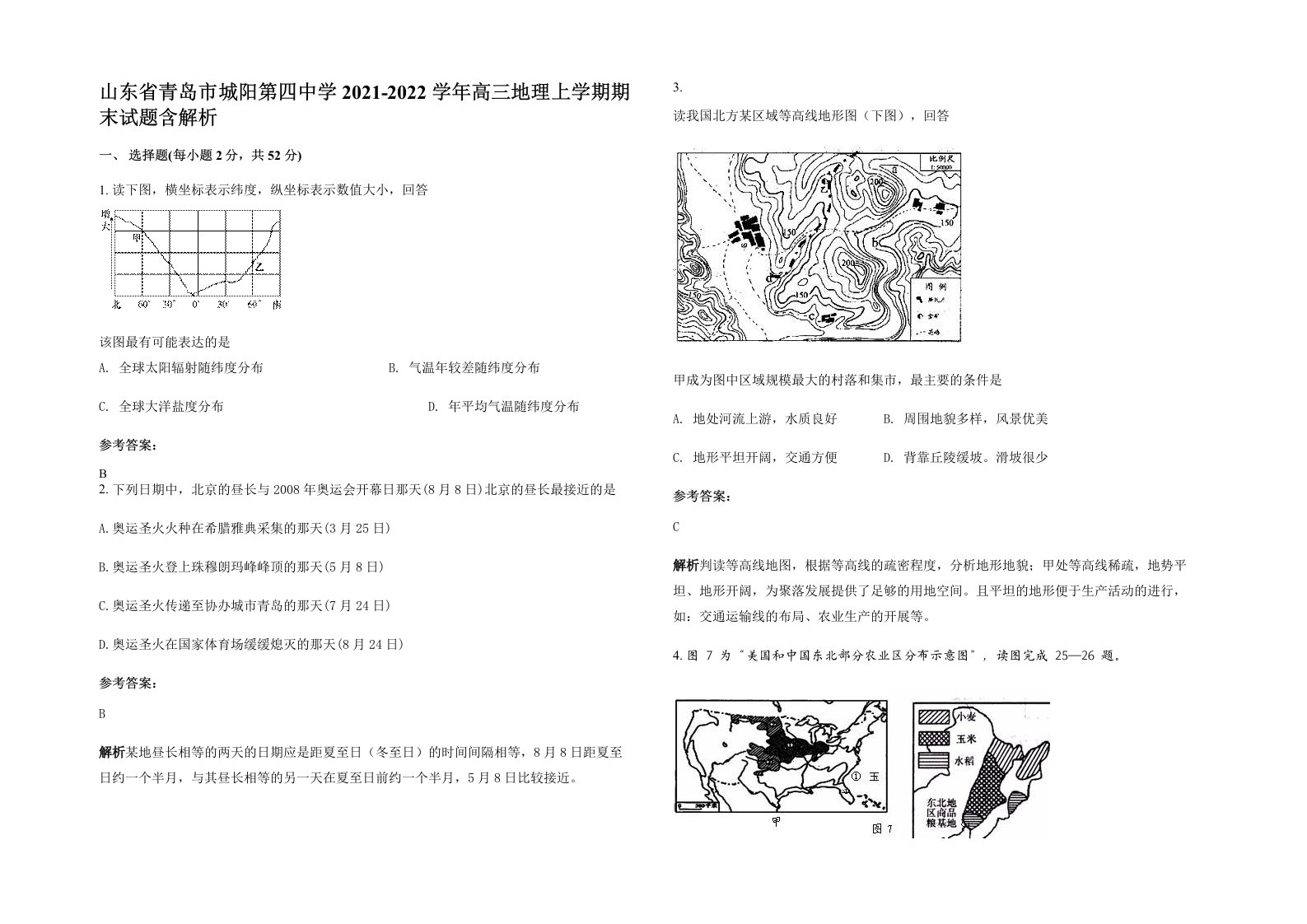 山东省青岛市城阳第四中学2021-2022学年高三地理上学期期末试题含解析