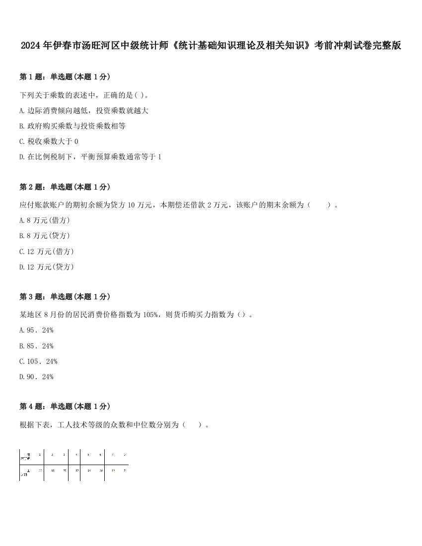 2024年伊春市汤旺河区中级统计师《统计基础知识理论及相关知识》考前冲刺试卷完整版