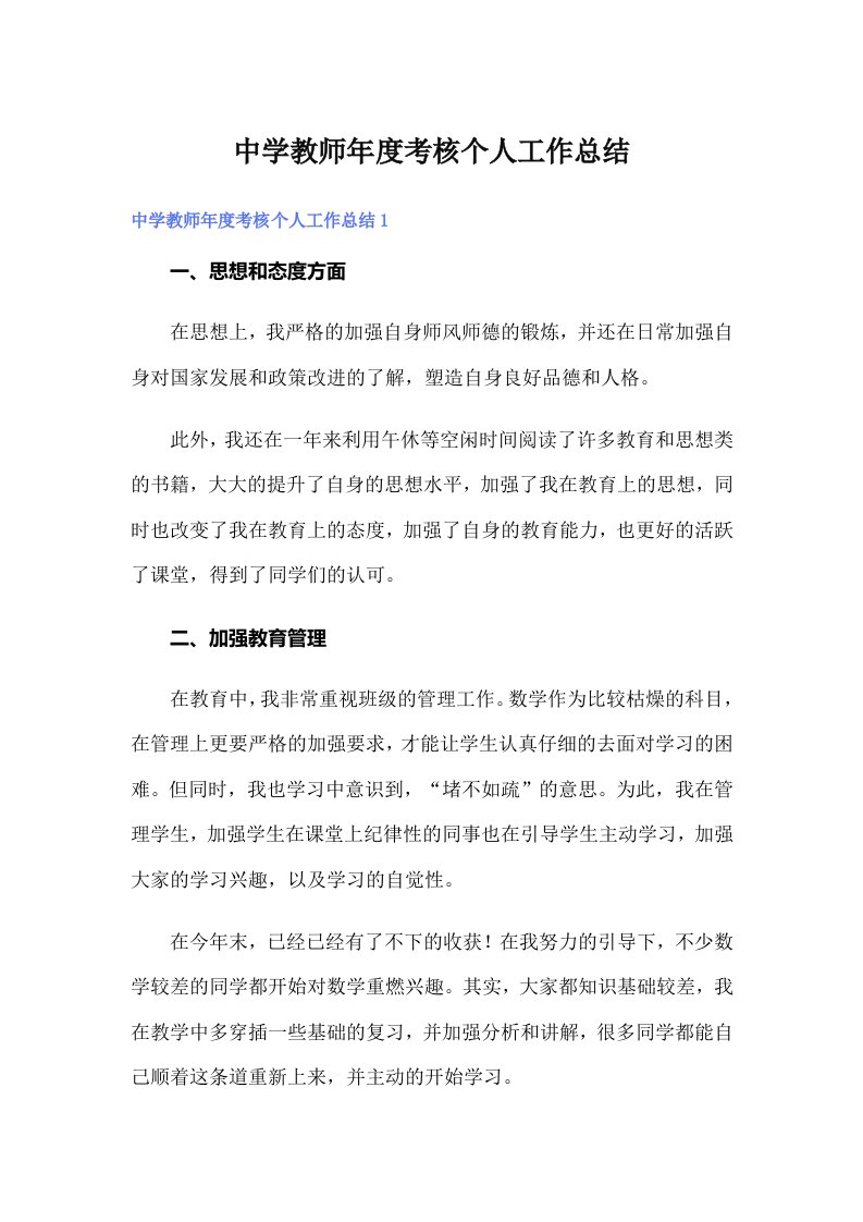 中学教师年度考核个人工作总结