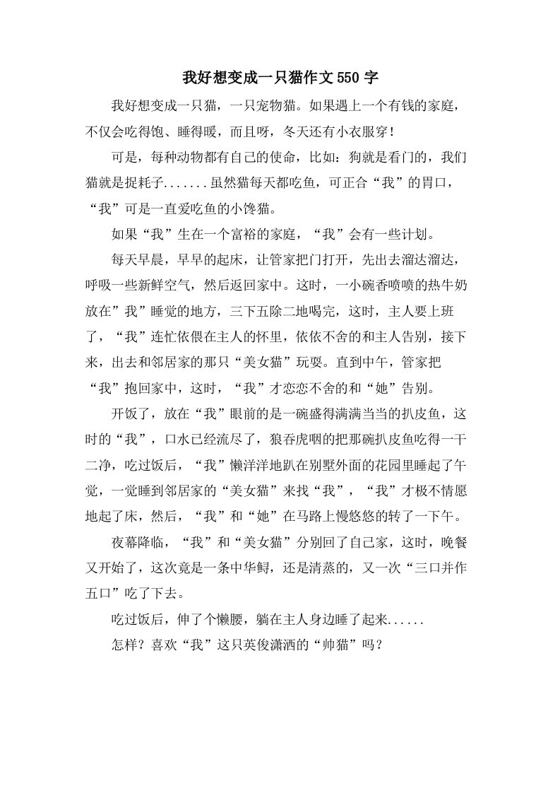 我好想变成一只猫作文550字